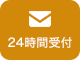 メールでのお問い合わせ(24時間受付)