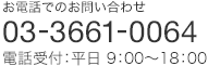 お電話でのお問い合わせ 03-3661-0064(平日9:00~18:00)